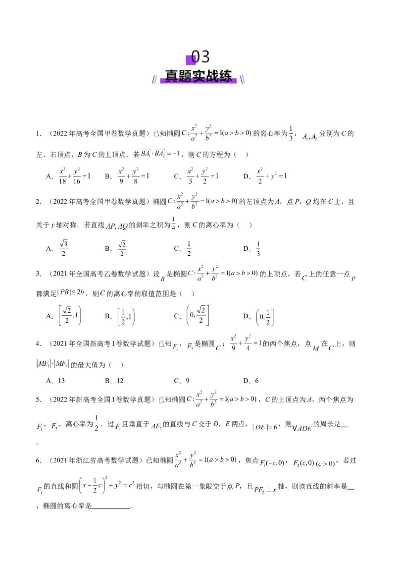 第05讲椭圆及其性质（九大题型）（练习）（原卷版）_2.2025数学总复习_2025年新高考资料_一轮复习_2025年高考数学一轮复习讲练测（新教材新高考，含2024高考真题）_第八章平面解析几何