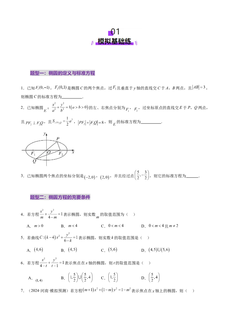 第05讲椭圆及其性质（九大题型）（练习）（原卷版）_2.2025数学总复习_2025年新高考资料_一轮复习_2025年高考数学一轮复习讲练测（新教材新高考，含2024高考真题）_第八章平面解析几何