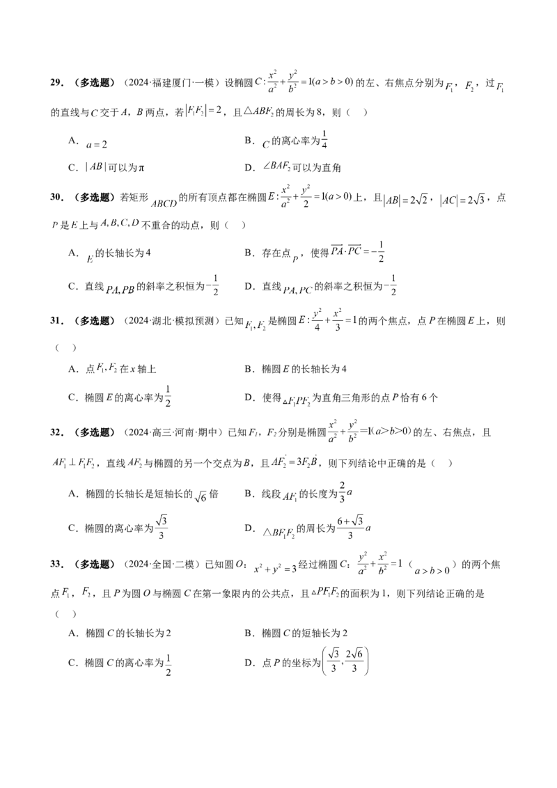 第05讲椭圆及其性质（九大题型）（练习）（原卷版）_2.2025数学总复习_2025年新高考资料_一轮复习_2025年高考数学一轮复习讲练测（新教材新高考，含2024高考真题）_第八章平面解析几何