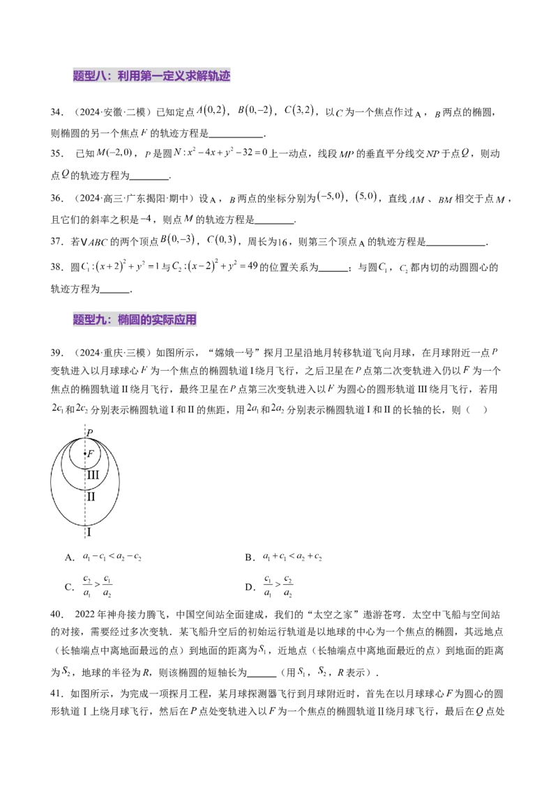 第05讲椭圆及其性质（九大题型）（练习）（原卷版）_2.2025数学总复习_2025年新高考资料_一轮复习_2025年高考数学一轮复习讲练测（新教材新高考，含2024高考真题）_第八章平面解析几何