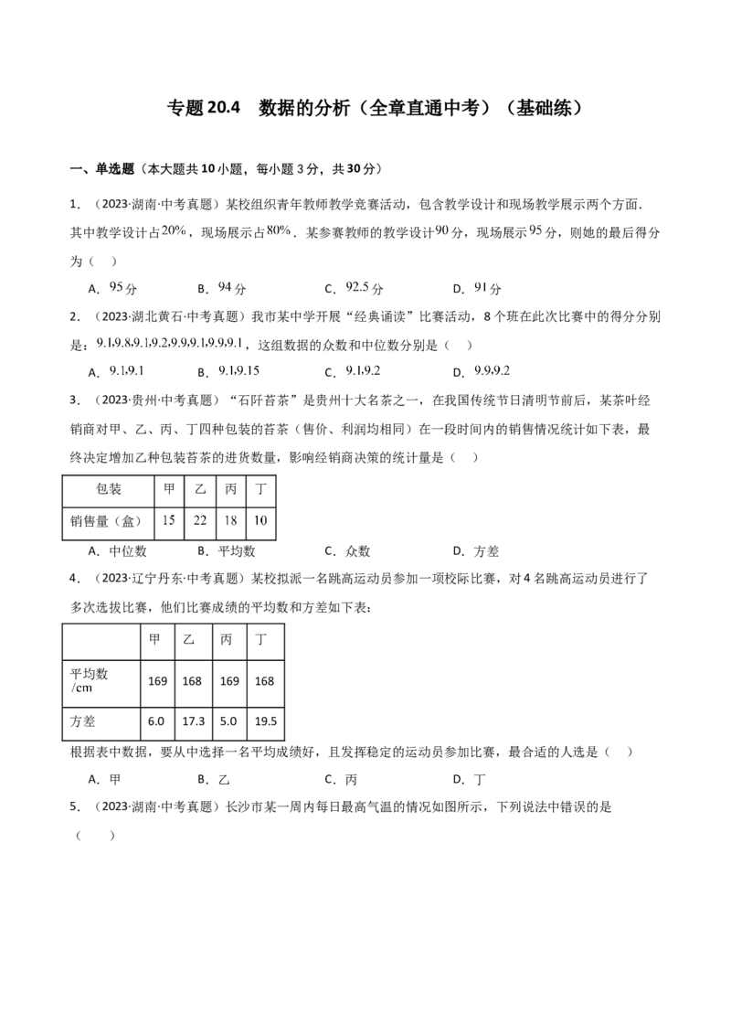 专题20.4数据的分析（全章直通中考）（基础练）-（人教版）_初中数学_八年级数学下册（人教版）_专题突破练习-V4