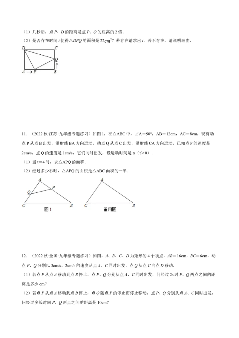 专题21.3几何动点问题（压轴题专项讲练）（人教版）（学生版）_初中数学_九年级数学上册（人教版）_压轴题专项-V5_2024版