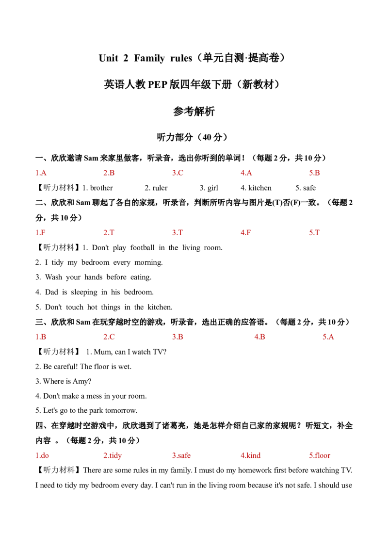 Unit2Familyrules（参考解析）_09单元复习专项_Unit2Familyrules（单元自测&middot;提高卷）（新教材）
