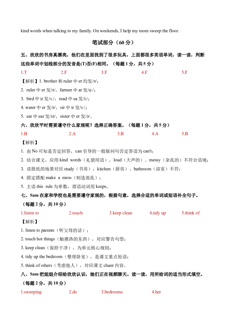 Unit2Familyrules（参考解析）_09单元复习专项_Unit2Familyrules（单元自测&middot;提高卷）（新教材）