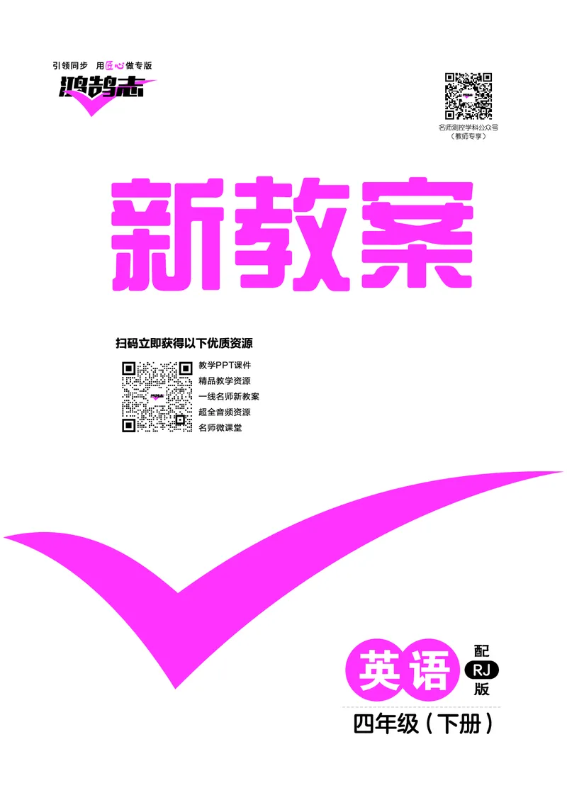 4年级英语（人教）下-教案_00上课课件PPT（更新中）+教案（完整版）第八套_新教案4年级英语人教下