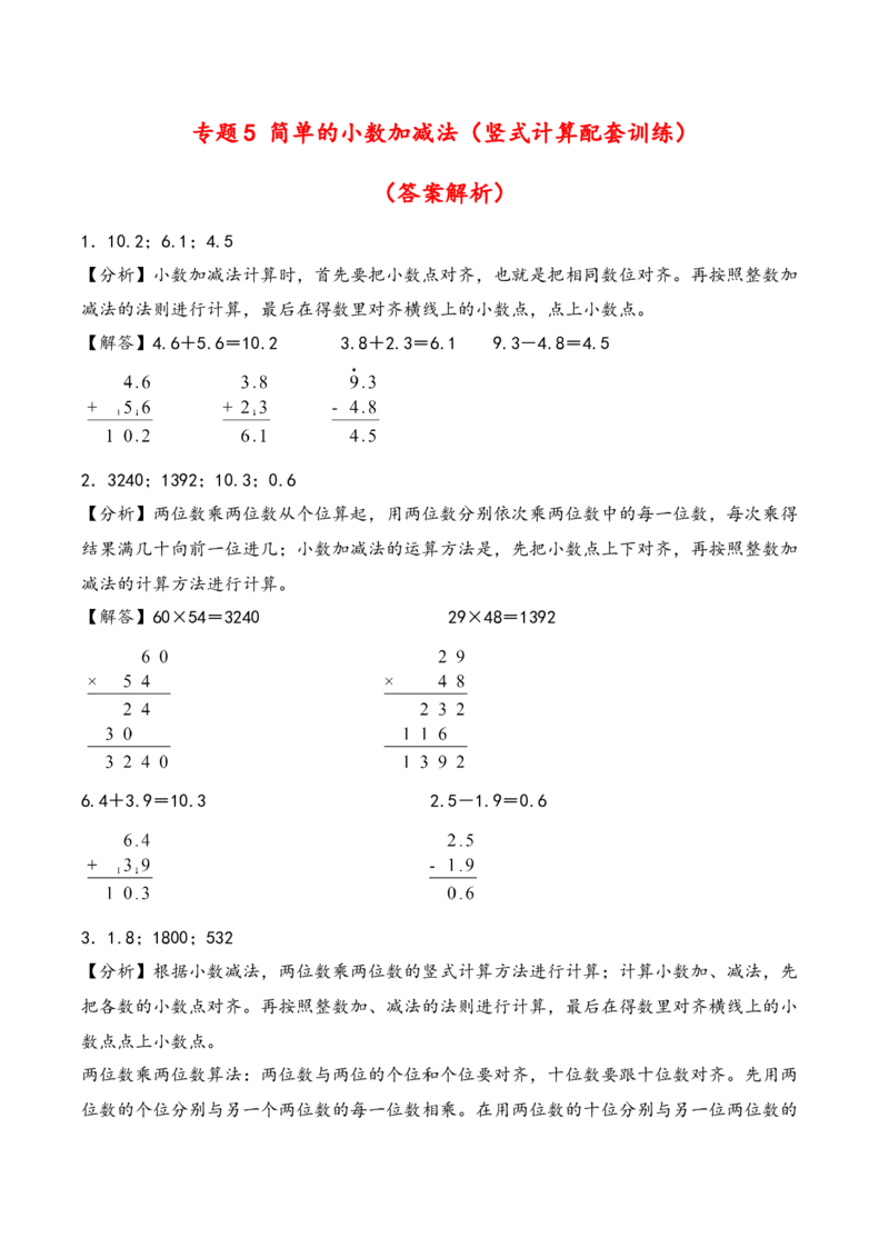 专题5简单的小数加减法（竖式计算配套训练）-三年级下册数学计算大通关（答案解析）（苏教版）(1)_三年级数学下册（苏教版）_计算题专项-T1_2024版