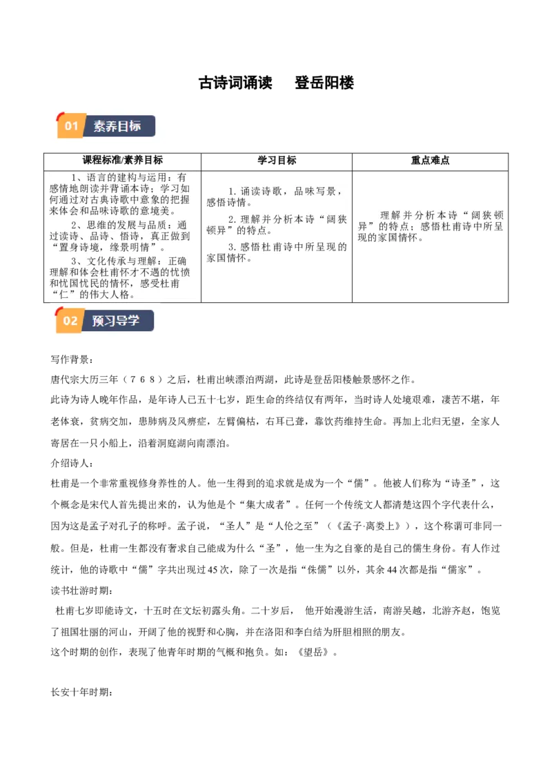 《登岳阳楼》（同步学案）（学生版）_高语_高中语文_必修下册_同步讲义
