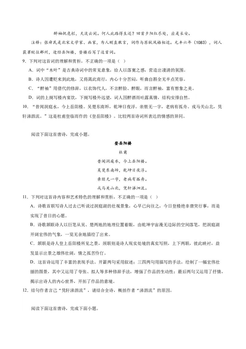 《登岳阳楼》（同步学案）（学生版）_高语_高中语文_必修下册_同步讲义