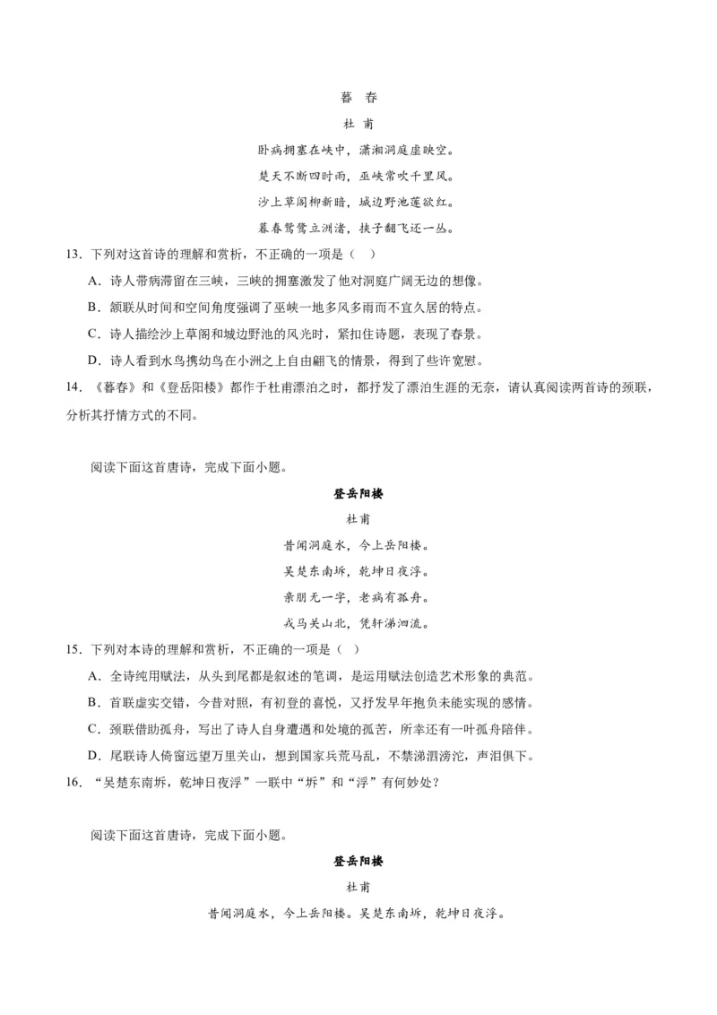 《登岳阳楼》（同步学案）（学生版）_高语_高中语文_必修下册_同步讲义