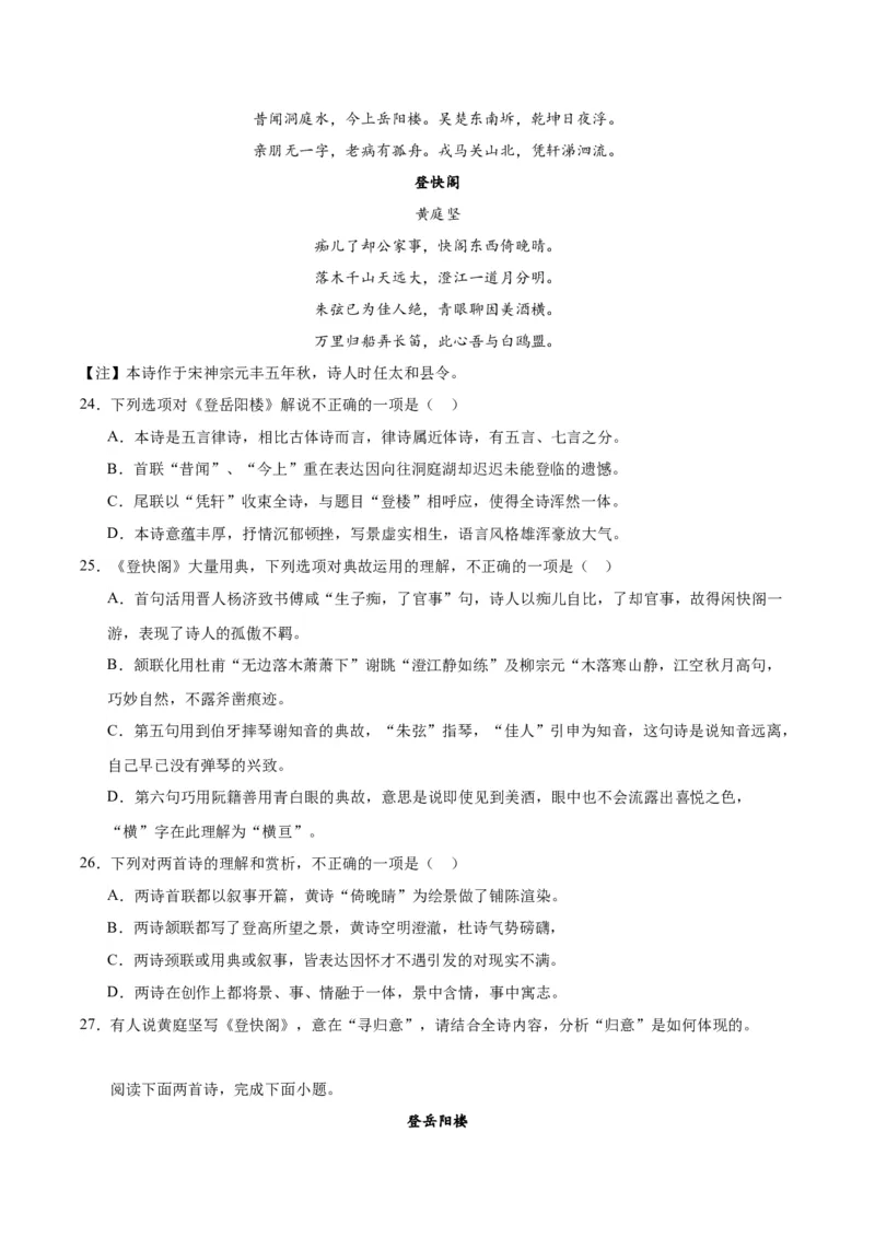 《登岳阳楼》（同步学案）（学生版）_高语_高中语文_必修下册_同步讲义