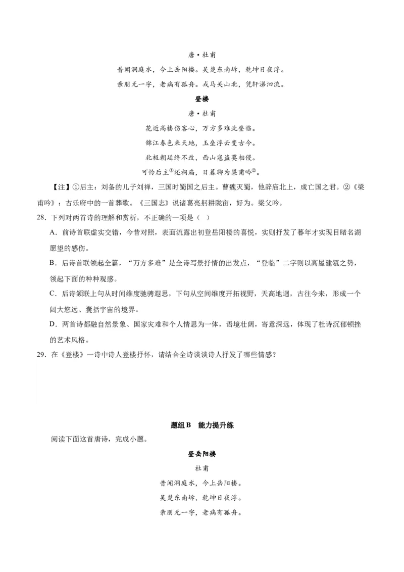 《登岳阳楼》（同步学案）（学生版）_高语_高中语文_必修下册_同步讲义