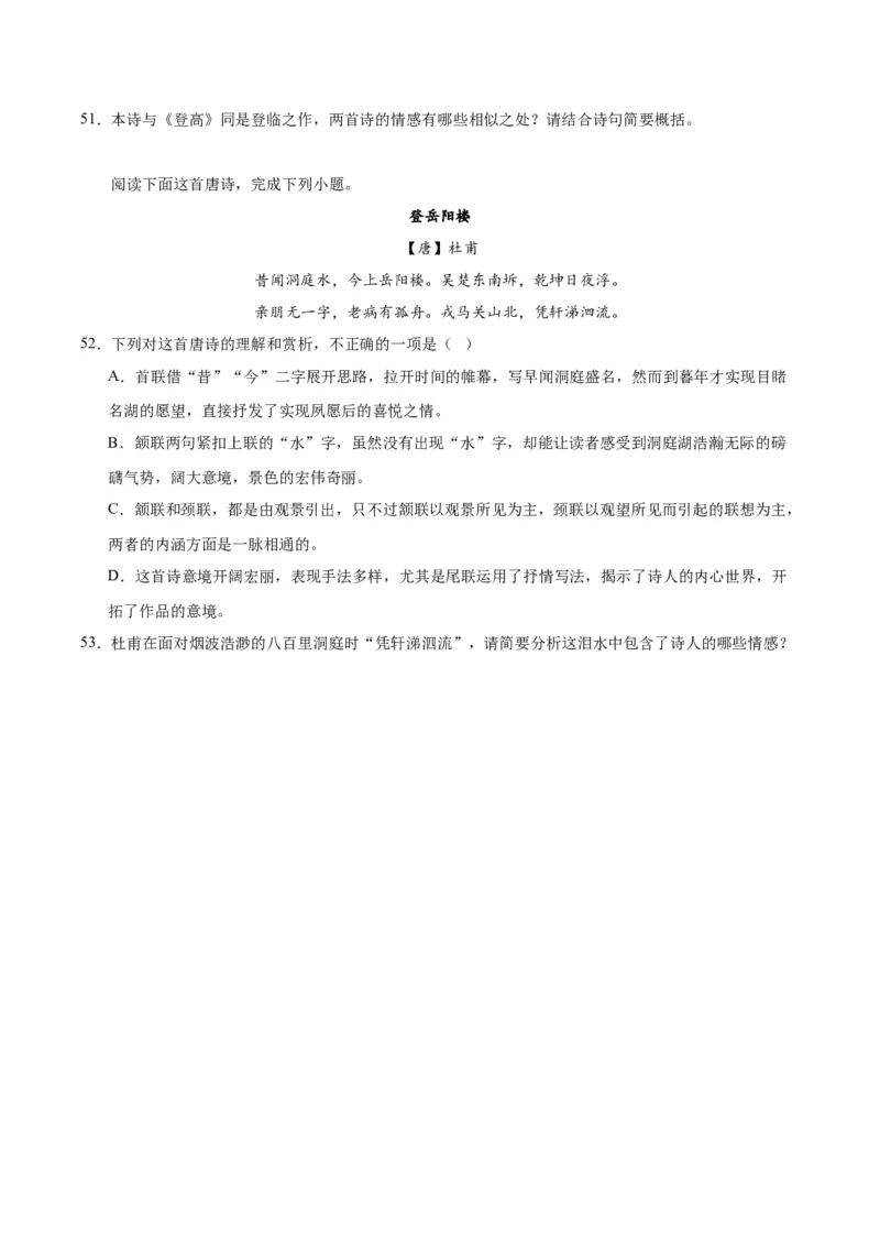 《登岳阳楼》（同步学案）（学生版）_高语_高中语文_必修下册_同步讲义