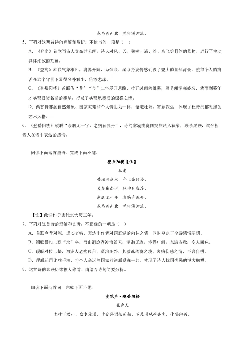 《登岳阳楼》（同步学案）（学生版）_高语_高中语文_必修下册_同步讲义