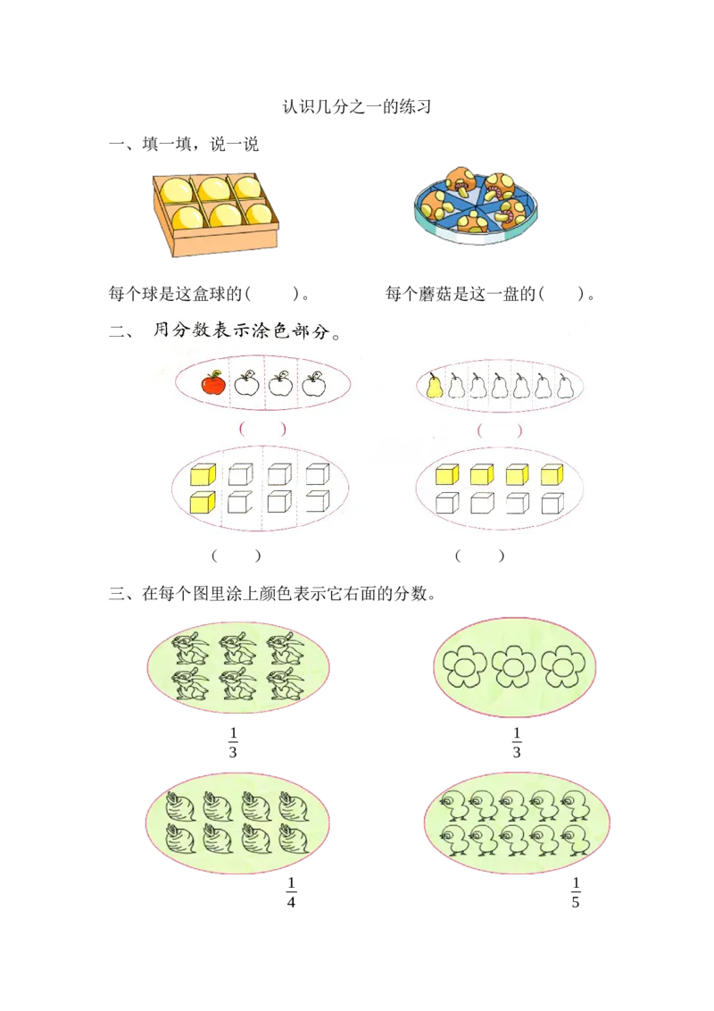 作业认识几分之一_三年级数学下册（苏教版）_苏教版数学3下优质公开课_七分数的初步认识（二）_1.认识一个整体的几分之一