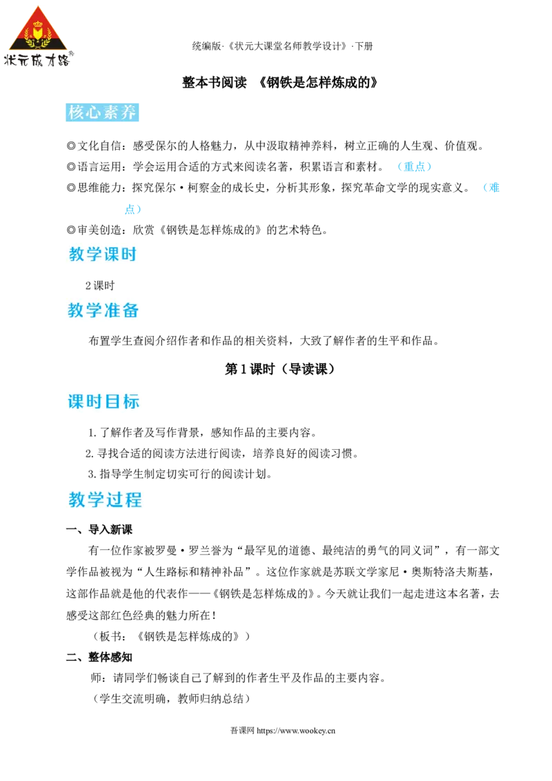整本书阅读《钢铁是怎样炼成的》（名师教学设计&middot;详案）_新人教版七下语文学习资料包_3.教学教案_01-新版七年级语文下状元大课堂教案_2.7语下《名师教学设计》详案_5.第五单元