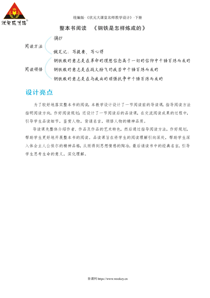 整本书阅读《钢铁是怎样炼成的》（名师教学设计&middot;详案）_新人教版七下语文学习资料包_3.教学教案_01-新版七年级语文下状元大课堂教案_2.7语下《名师教学设计》详案_5.第五单元