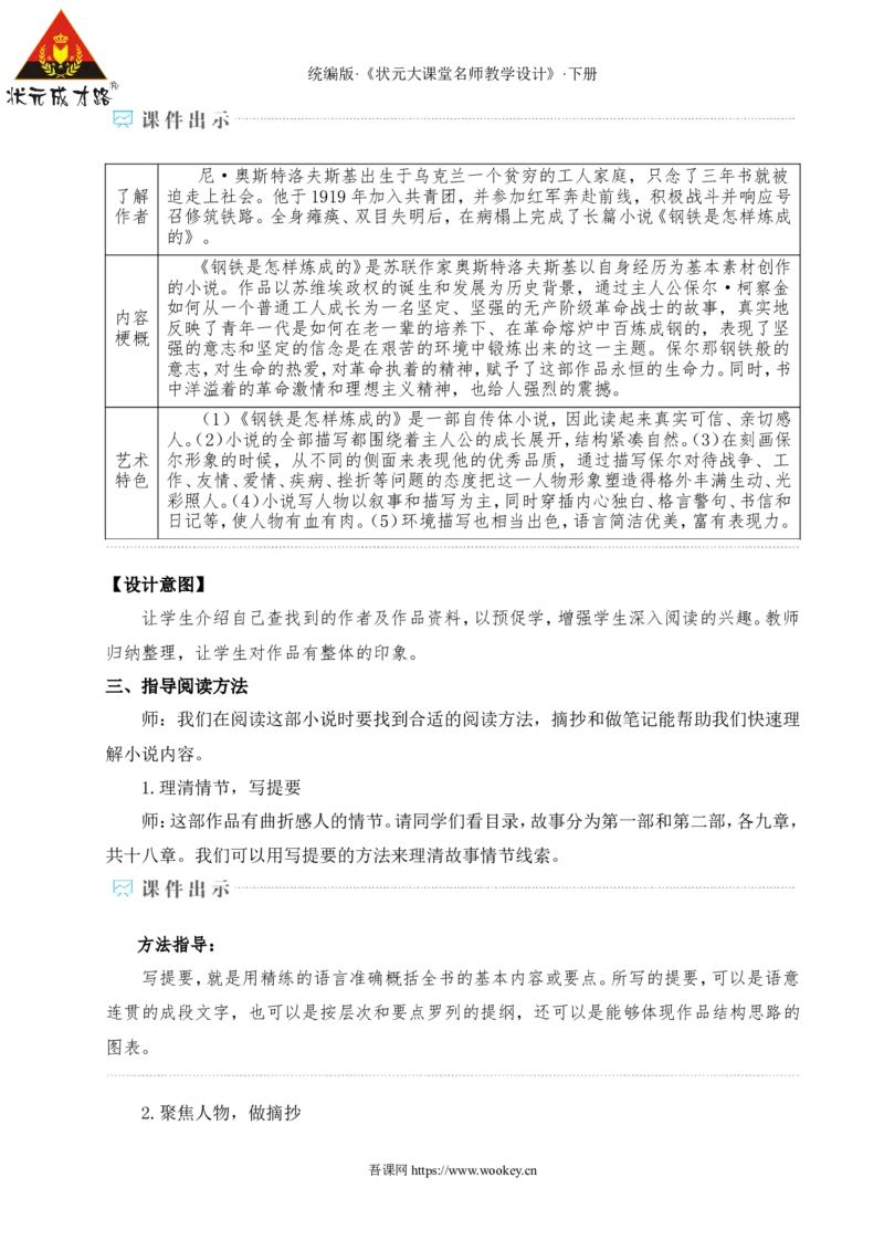 整本书阅读《钢铁是怎样炼成的》（名师教学设计&middot;详案）_新人教版七下语文学习资料包_3.教学教案_01-新版七年级语文下状元大课堂教案_2.7语下《名师教学设计》详案_5.第五单元