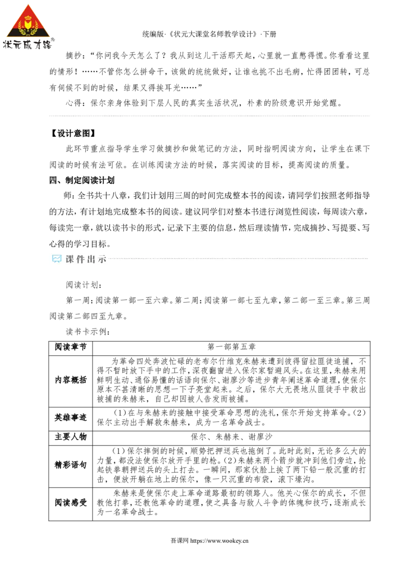 整本书阅读《钢铁是怎样炼成的》（名师教学设计&middot;详案）_新人教版七下语文学习资料包_3.教学教案_01-新版七年级语文下状元大课堂教案_2.7语下《名师教学设计》详案_5.第五单元