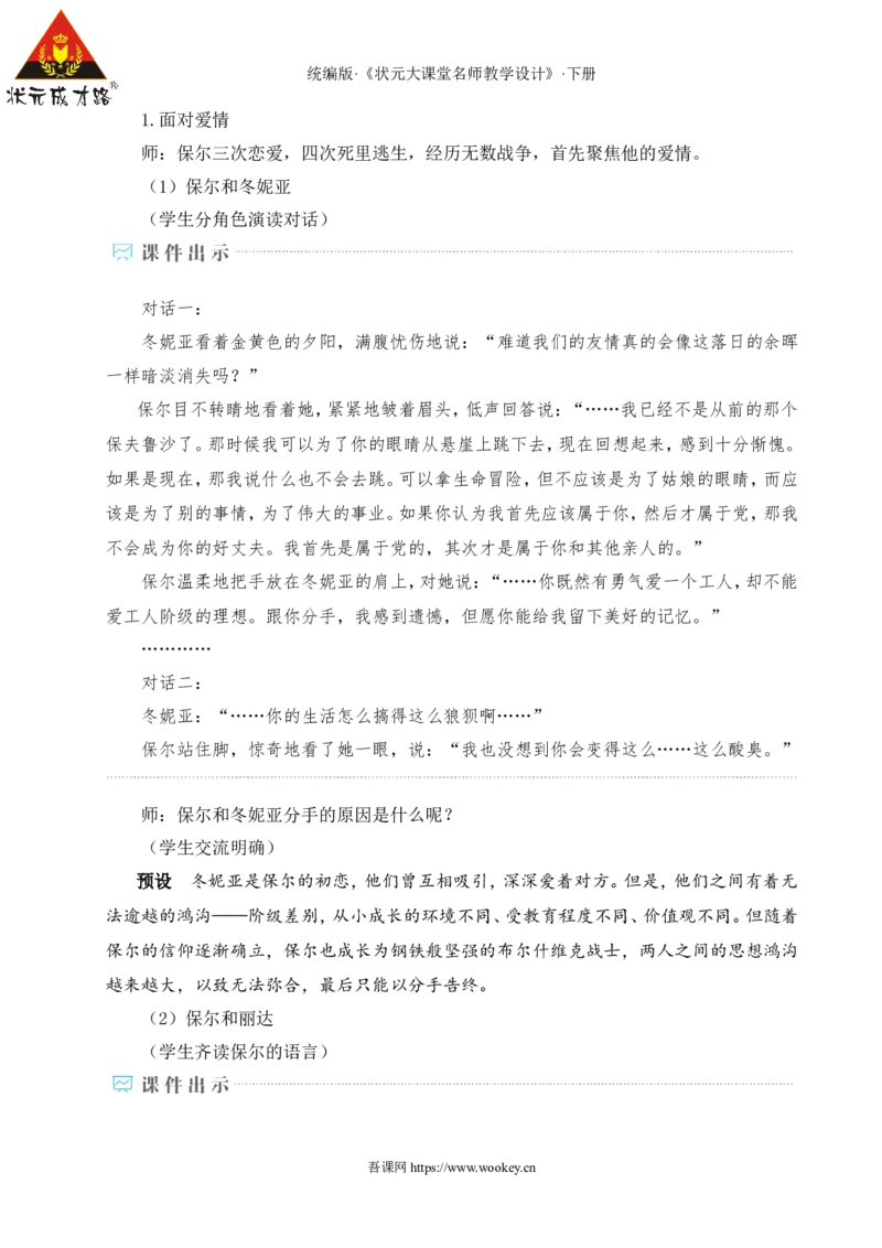 整本书阅读《钢铁是怎样炼成的》（名师教学设计&middot;详案）_新人教版七下语文学习资料包_3.教学教案_01-新版七年级语文下状元大课堂教案_2.7语下《名师教学设计》详案_5.第五单元