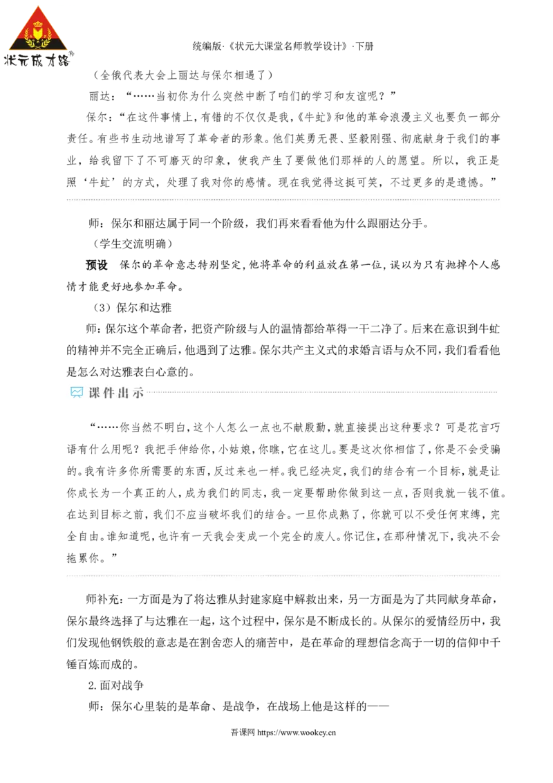 整本书阅读《钢铁是怎样炼成的》（名师教学设计&middot;详案）_新人教版七下语文学习资料包_3.教学教案_01-新版七年级语文下状元大课堂教案_2.7语下《名师教学设计》详案_5.第五单元