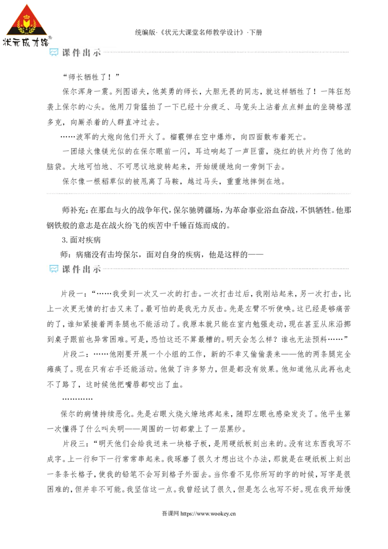 整本书阅读《钢铁是怎样炼成的》（名师教学设计&middot;详案）_新人教版七下语文学习资料包_3.教学教案_01-新版七年级语文下状元大课堂教案_2.7语下《名师教学设计》详案_5.第五单元