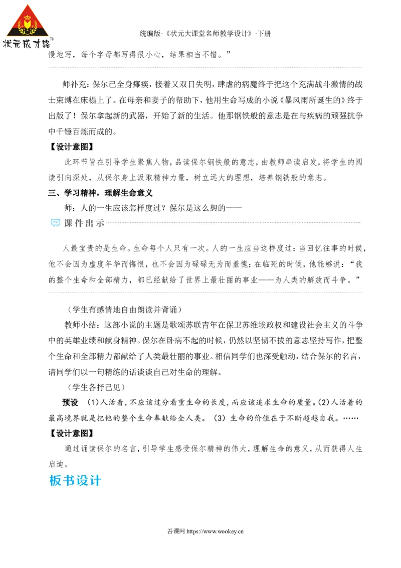 整本书阅读《钢铁是怎样炼成的》（名师教学设计&middot;详案）_新人教版七下语文学习资料包_3.教学教案_01-新版七年级语文下状元大课堂教案_2.7语下《名师教学设计》详案_5.第五单元