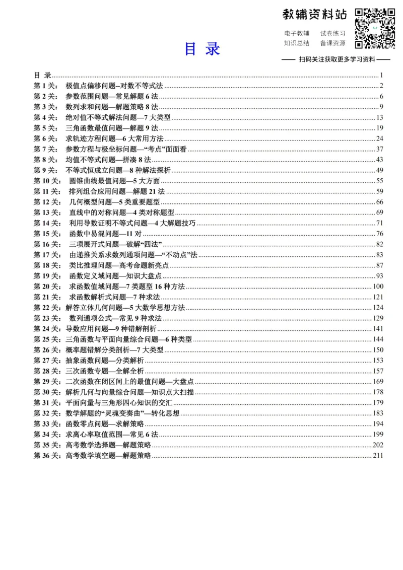 破题大招数学破题36大招_高中全科精选资料包_数学精选资料包_解题技巧
