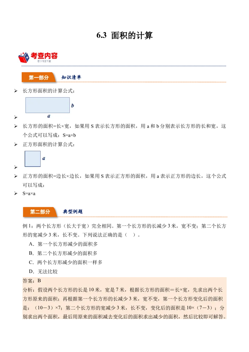 6.3面积的计算（学霸课堂笔记）（苏教版）_三年级数学下册（苏教版）_母题专项练习-K36_2024版
