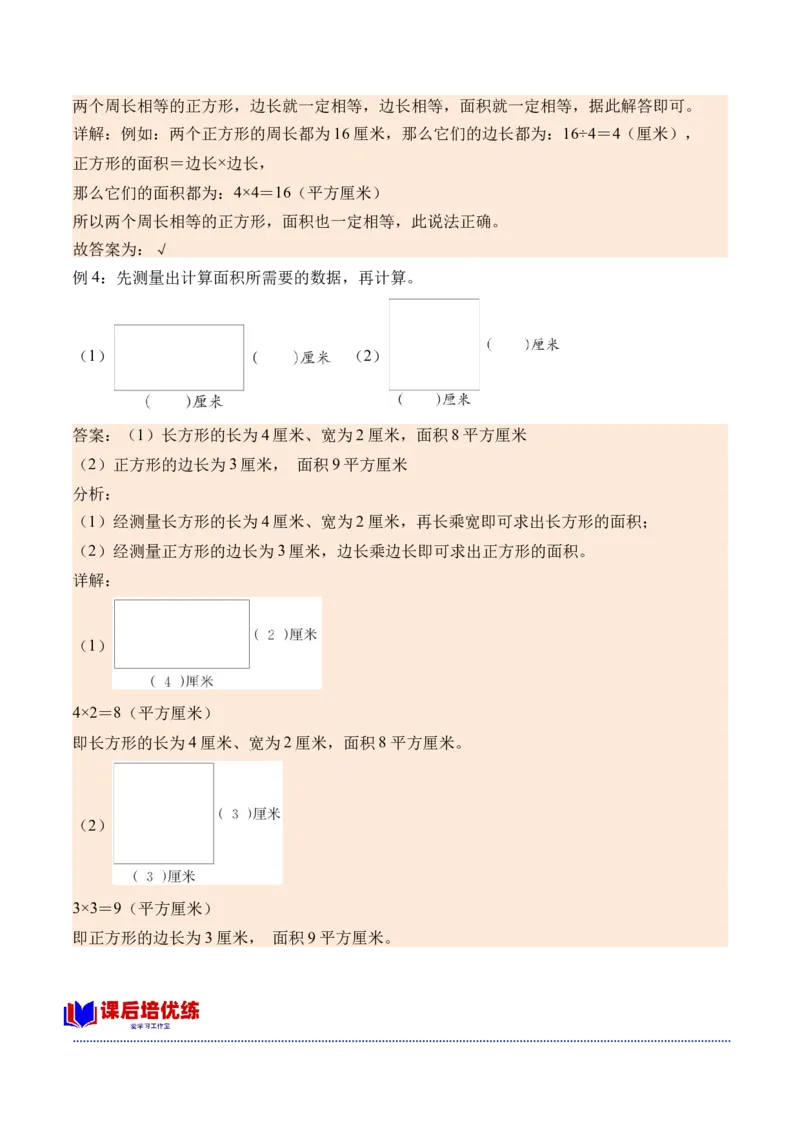 6.3面积的计算（学霸课堂笔记）（苏教版）_三年级数学下册（苏教版）_母题专项练习-K36_2024版