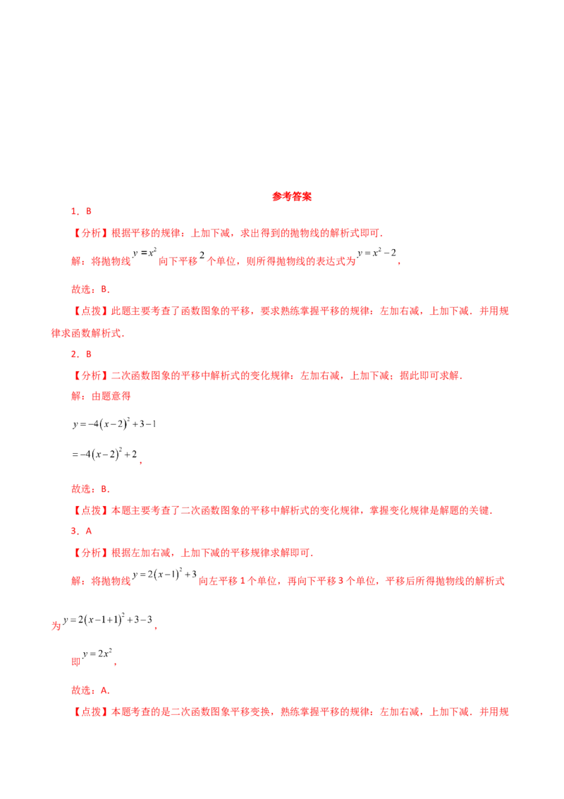 专题22.16二次函数图象的平移（分层练习）-（人教版）_初中数学_九年级数学上册（人教版）_专题突破练习-V4_2024版