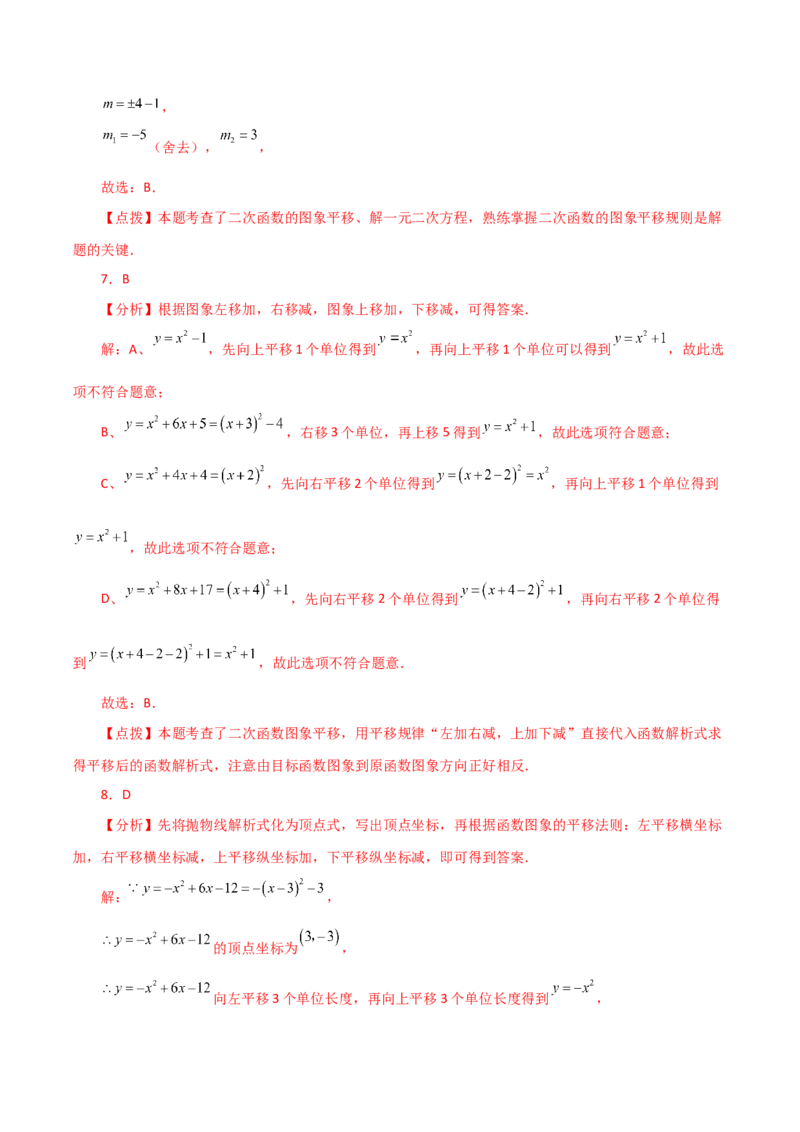 专题22.16二次函数图象的平移（分层练习）-（人教版）_初中数学_九年级数学上册（人教版）_专题突破练习-V4_2024版