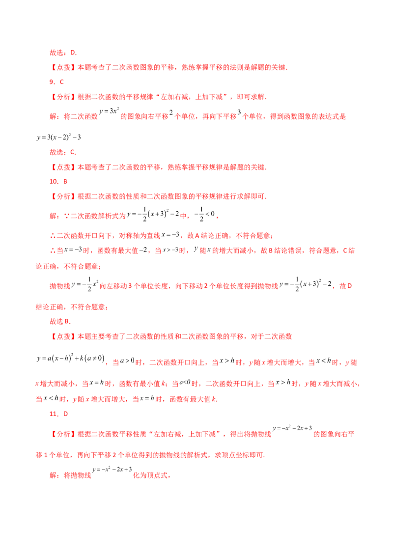 专题22.16二次函数图象的平移（分层练习）-（人教版）_初中数学_九年级数学上册（人教版）_专题突破练习-V4_2024版