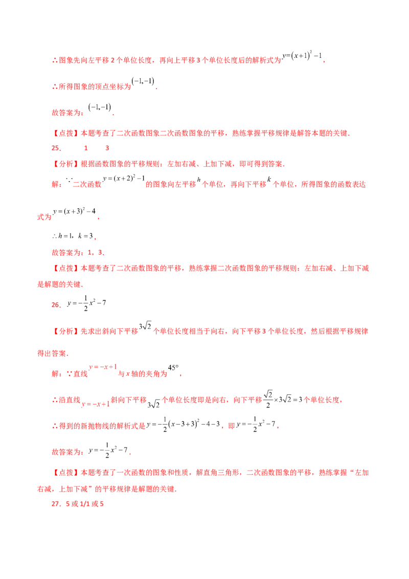 专题22.16二次函数图象的平移（分层练习）-（人教版）_初中数学_九年级数学上册（人教版）_专题突破练习-V4_2024版