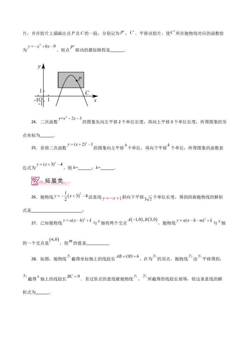 专题22.16二次函数图象的平移（分层练习）-（人教版）_初中数学_九年级数学上册（人教版）_专题突破练习-V4_2024版