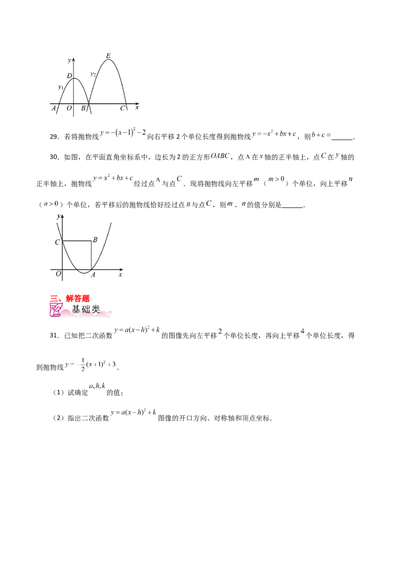 专题22.16二次函数图象的平移（分层练习）-（人教版）_初中数学_九年级数学上册（人教版）_专题突破练习-V4_2024版