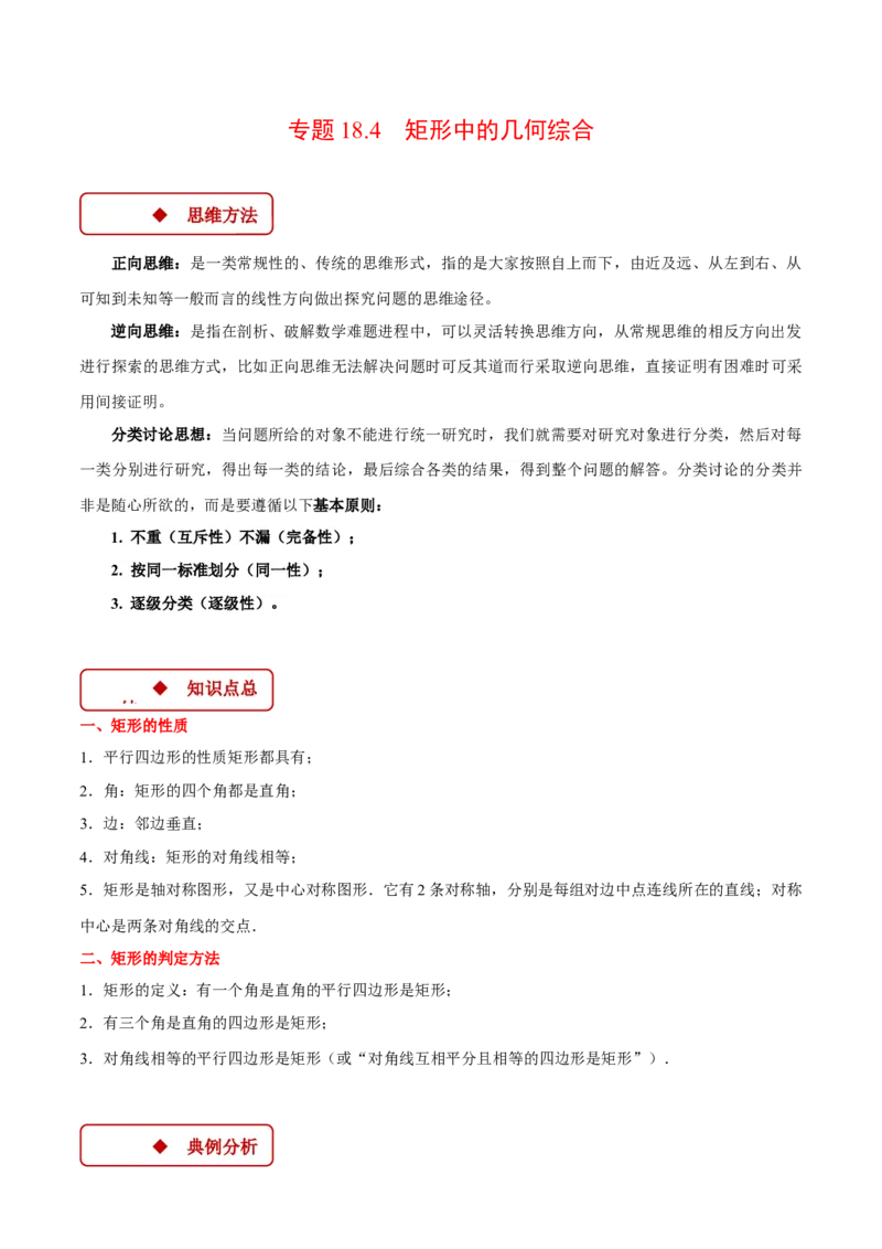专题18.4矩形中的几何综合（压轴题专项讲练）（人教版）（学生版）_初中数学_八年级数学下册（人教版）_压轴题专项-V5_2024版