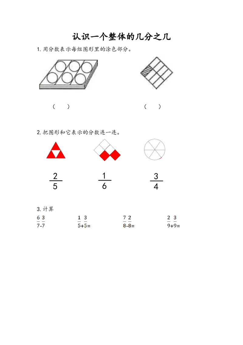 7.3认识一个整体的几分之几（1）(1)_三年级数学下册（苏教版）_同步练习_课时练习_课时版本一