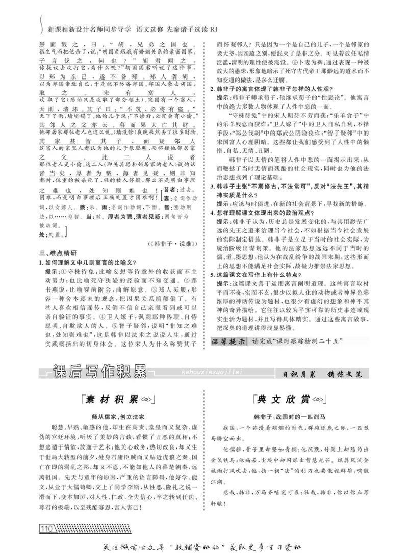 名师同步导学语文人教版选修-先秦诸子选读_名师同步导学_高中语文
