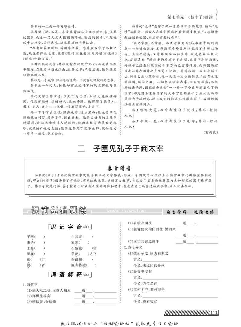 名师同步导学语文人教版选修-先秦诸子选读_名师同步导学_高中语文