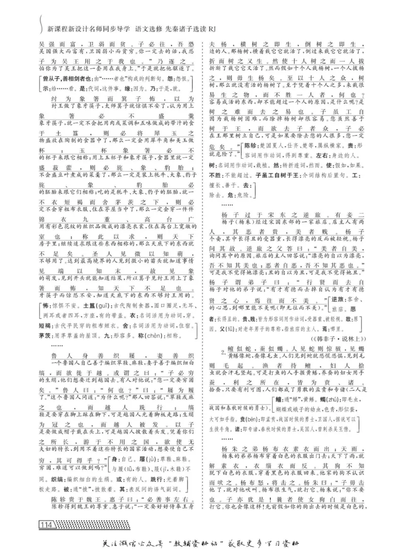 名师同步导学语文人教版选修-先秦诸子选读_名师同步导学_高中语文