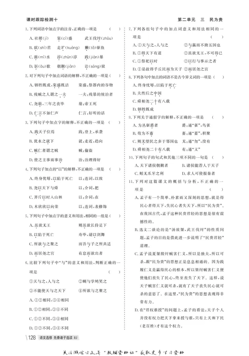 名师同步导学语文人教版选修-先秦诸子选读_名师同步导学_高中语文
