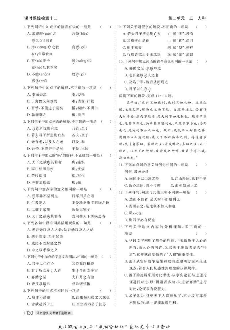 名师同步导学语文人教版选修-先秦诸子选读_名师同步导学_高中语文