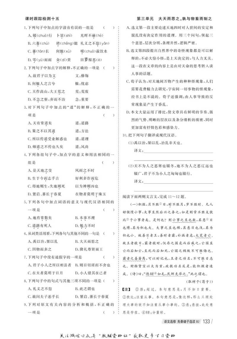 名师同步导学语文人教版选修-先秦诸子选读_名师同步导学_高中语文