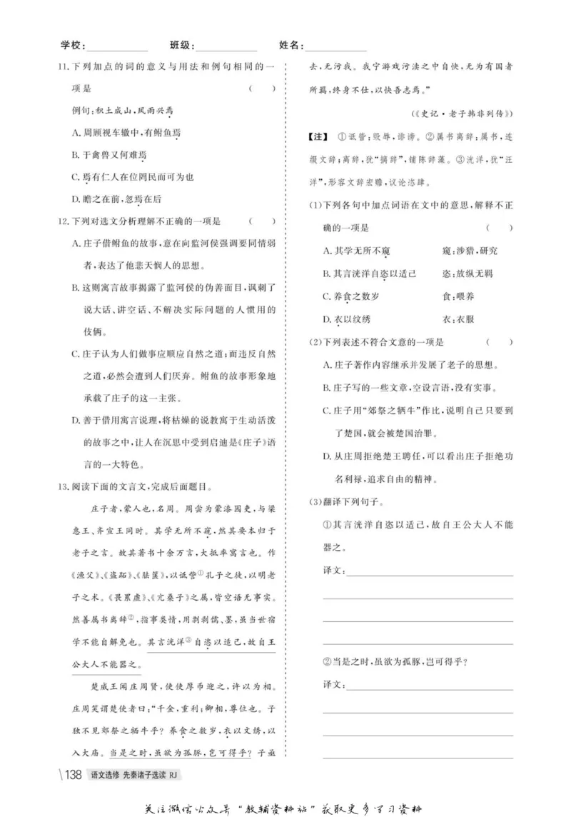 名师同步导学语文人教版选修-先秦诸子选读_名师同步导学_高中语文