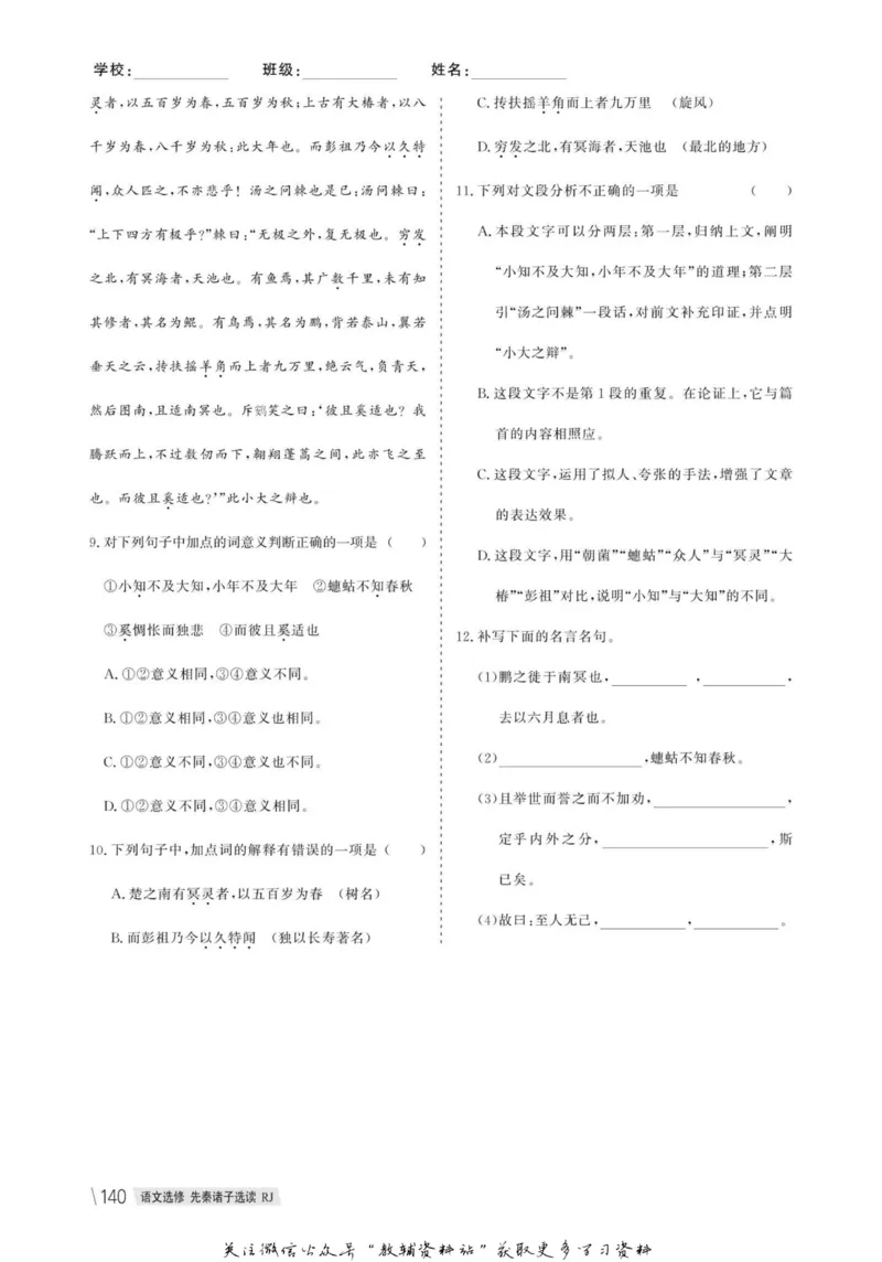 名师同步导学语文人教版选修-先秦诸子选读_名师同步导学_高中语文