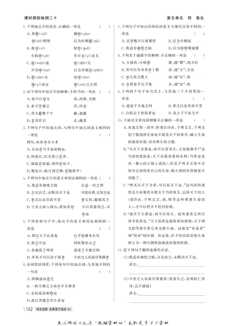 名师同步导学语文人教版选修-先秦诸子选读_名师同步导学_高中语文