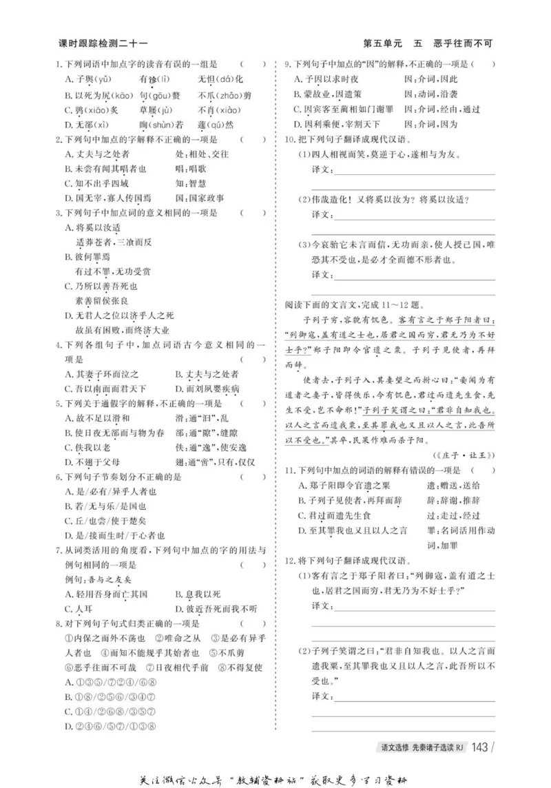 名师同步导学语文人教版选修-先秦诸子选读_名师同步导学_高中语文