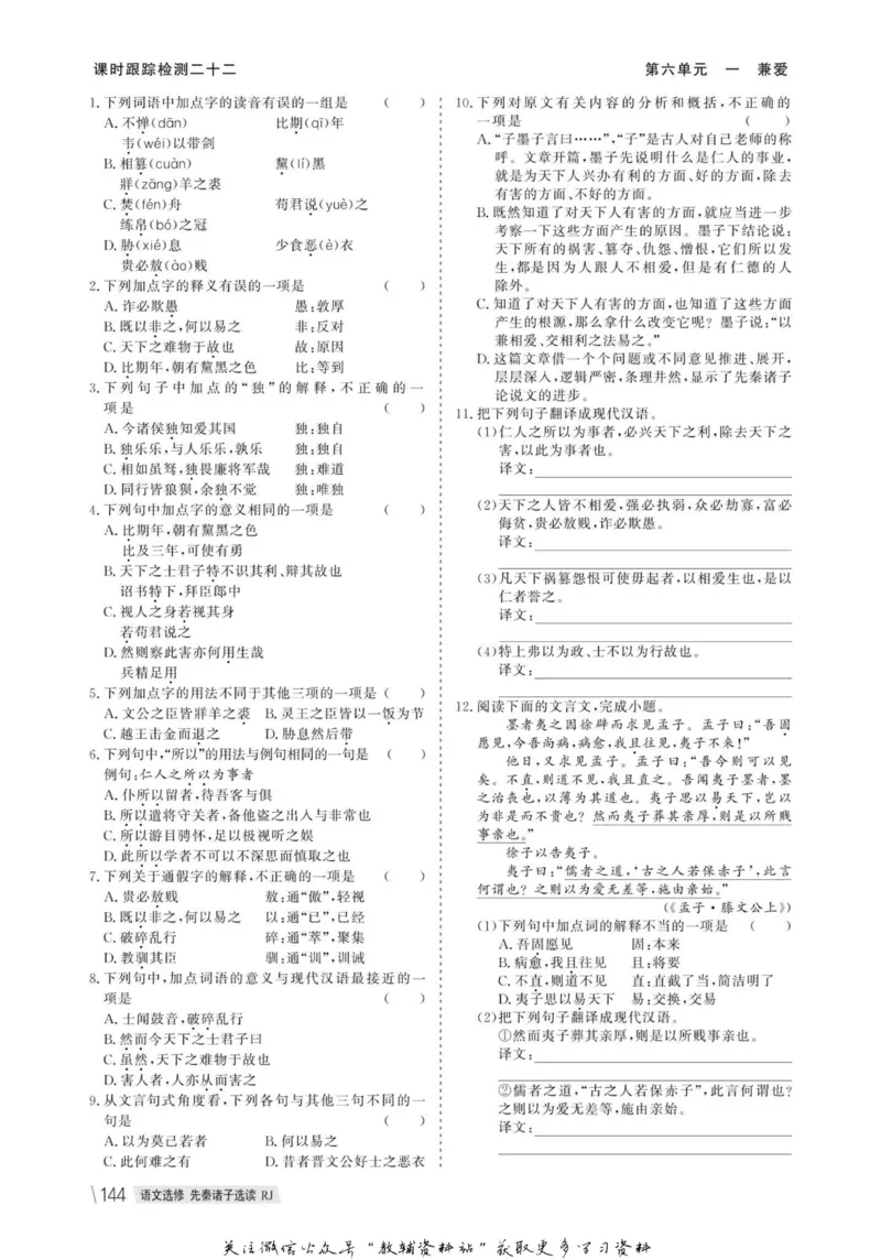 名师同步导学语文人教版选修-先秦诸子选读_名师同步导学_高中语文