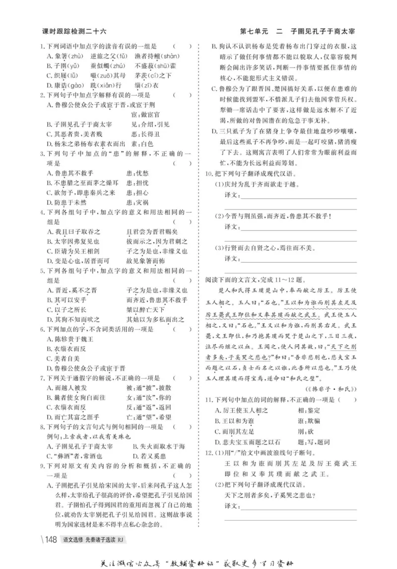名师同步导学语文人教版选修-先秦诸子选读_名师同步导学_高中语文