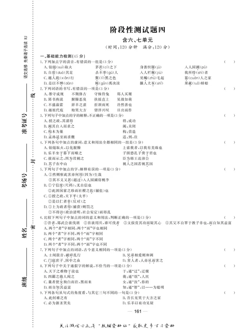 名师同步导学语文人教版选修-先秦诸子选读_名师同步导学_高中语文